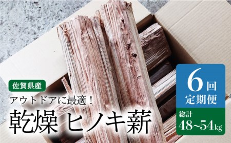 【アウトドア好き必見！】【6回定期便】佐賀県産 檜（ヒノキ）乾燥 薪（8-9kg）【黒岩木材】 ひのき キャンプ サウナ ストーブ 焚火 BBQ [IBU013]