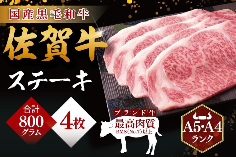 
            佐賀牛ステーキ　200g×4
          