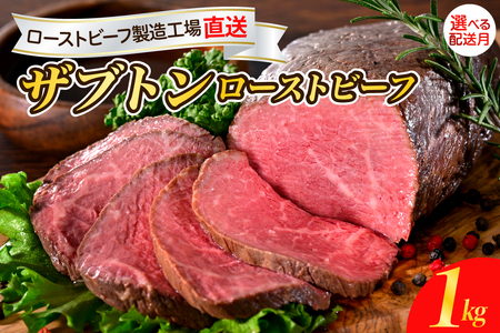 【数量限定】【2025年10月末まで発送】人気希少部位 ザブトン 職人技 ローストビーフ 1kg 冷凍便 広島県 呉市ローストビーフ おすすめ 大人気ローストビーフ 大好評 たっぷり お手軽ローストビーフ 簡単 アレンジ ローストビーフ丼 小分け ku008-010-10-2000