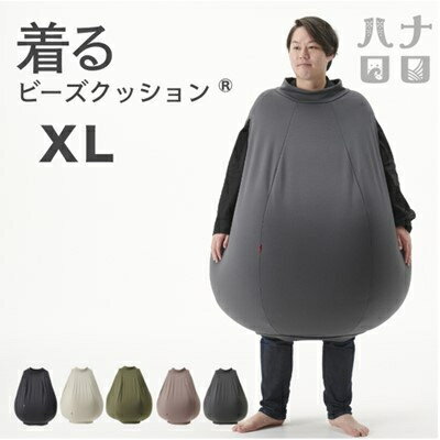 【ふるさと納税】【ハナロロ】 着るビーズクッション XLサイズ(ナチュラルベージュ)【1569381】