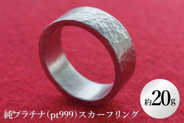 
            【受注生産】純プラチナ（pt999）スカーフリング【純プラチナ スカーフリング 金 プラチナ platinum 日本 工芸品 観賞用 贈答品  茨城県 水戸市】（NR-4）
          