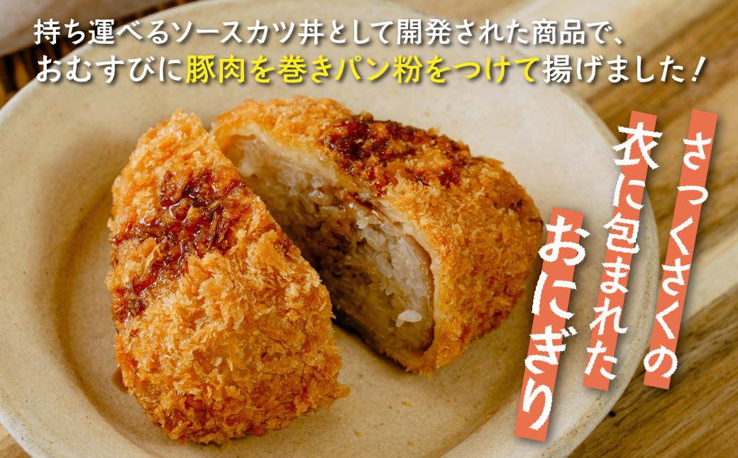 メディア多数紹介 持ち歩けるソースかつ丼 かつむすび 7個