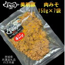 【ふるさと納税】【美明豚】肉みそ(150g×7袋)(茨城県共通返礼品・行方市産)【配送不可地域：離島・沖縄県】【1449428】