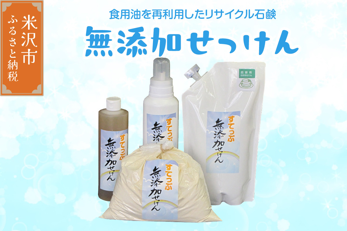 
                  【思いやり型返礼品】無添加 せっけん セット ( 粉石鹸 1kg 液体石鹸 400ml / 650ml 各 1本 液体詰替 1L ) 洗剤 食器 無香料 石鹸 無添加せっけん 自然派 敏感肌 ソープ 肌に優しい 手作り せっけんセット 再利用 リサイクル 山形県 米沢市
                