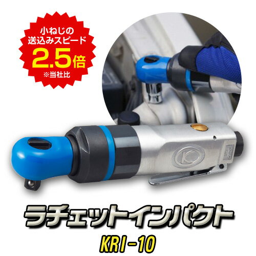 【ふるさと納税】ラチェットインパクト エアーラチェットレンチ KRI-10 株式会社空研《90日以内に出荷予定(土日祝除く)》大阪府 羽曳野市 工具 DIY 小型 軽量 送料無料 ラチェット インパクト