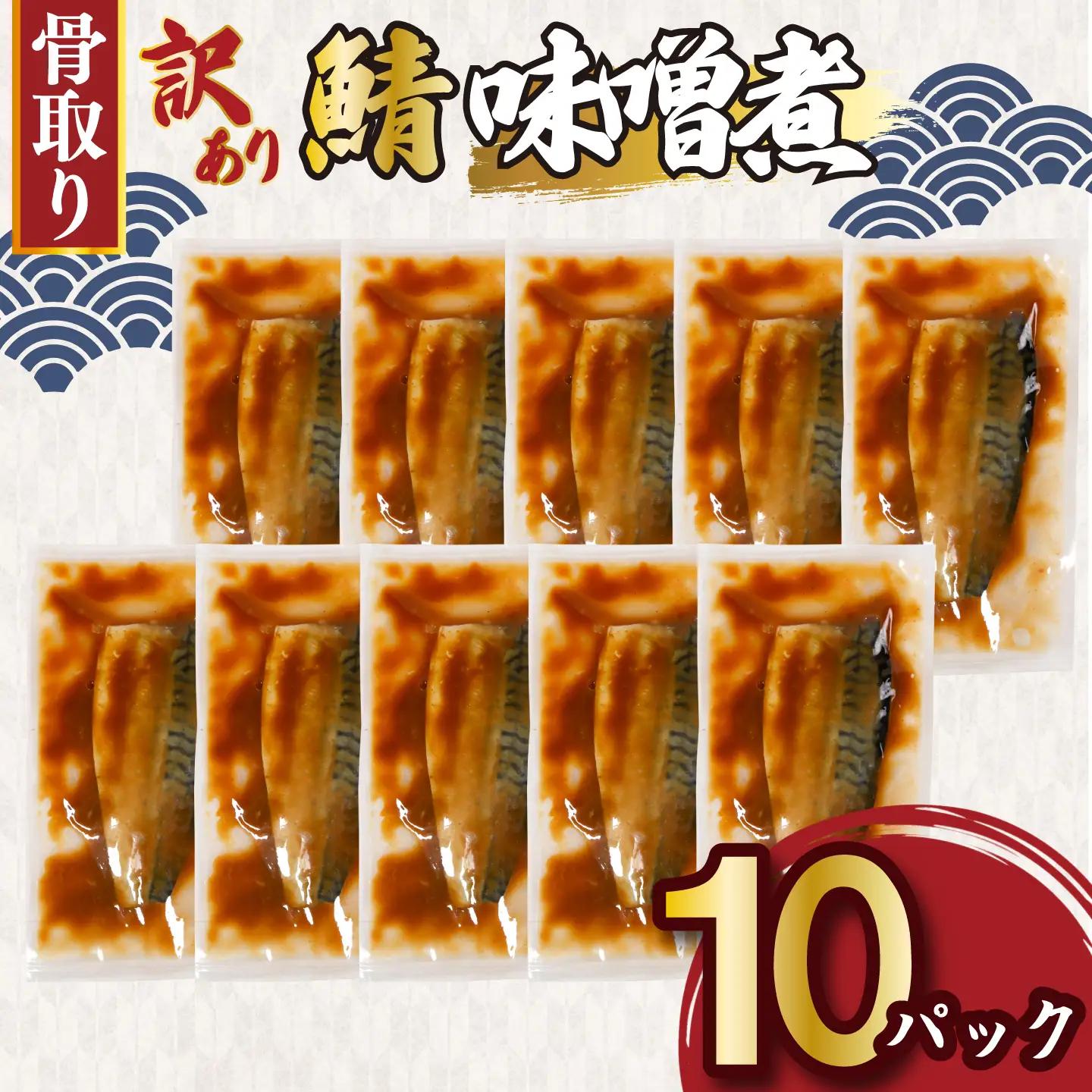 訳あり 骨取り さば味噌煮 10パック 約1kg さば 