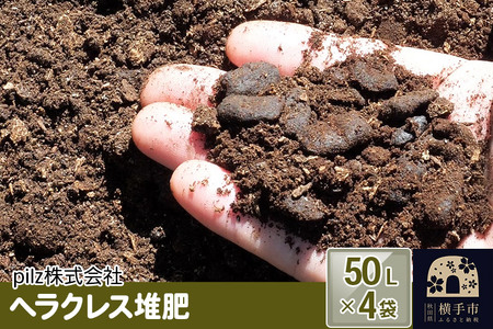ヘラクレス堆肥 50L×4袋