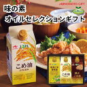 【ふるさと納税】味の素　オイルセレクションギフト3本セット | 油 あぶら 食品 加工食品 人気 おすすめ 送料無料