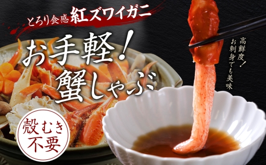 2492. 無地熨斗  紅ズワイ 蟹しゃぶ ビードロ 500g×2 計1kg 生食 紅ずわい カニしゃぶ かにしゃぶ 蟹 カニ ハーフポーション しゃぶしゃぶ 鍋 海鮮 カット済 熨斗 のし 名入れ不可 送料無料 北海道 弟子屈町