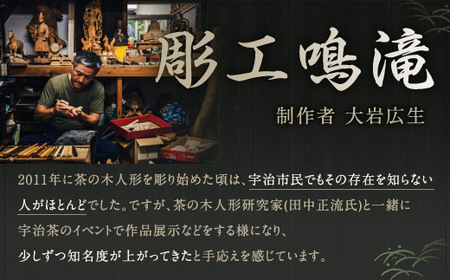 宇治 茶の木こけし人形＜6＞ 木製 人形 置物 縁起物 こけし 木彫り 手彫り 伝統 復活【uj-CB015】【彫工鳴滝】