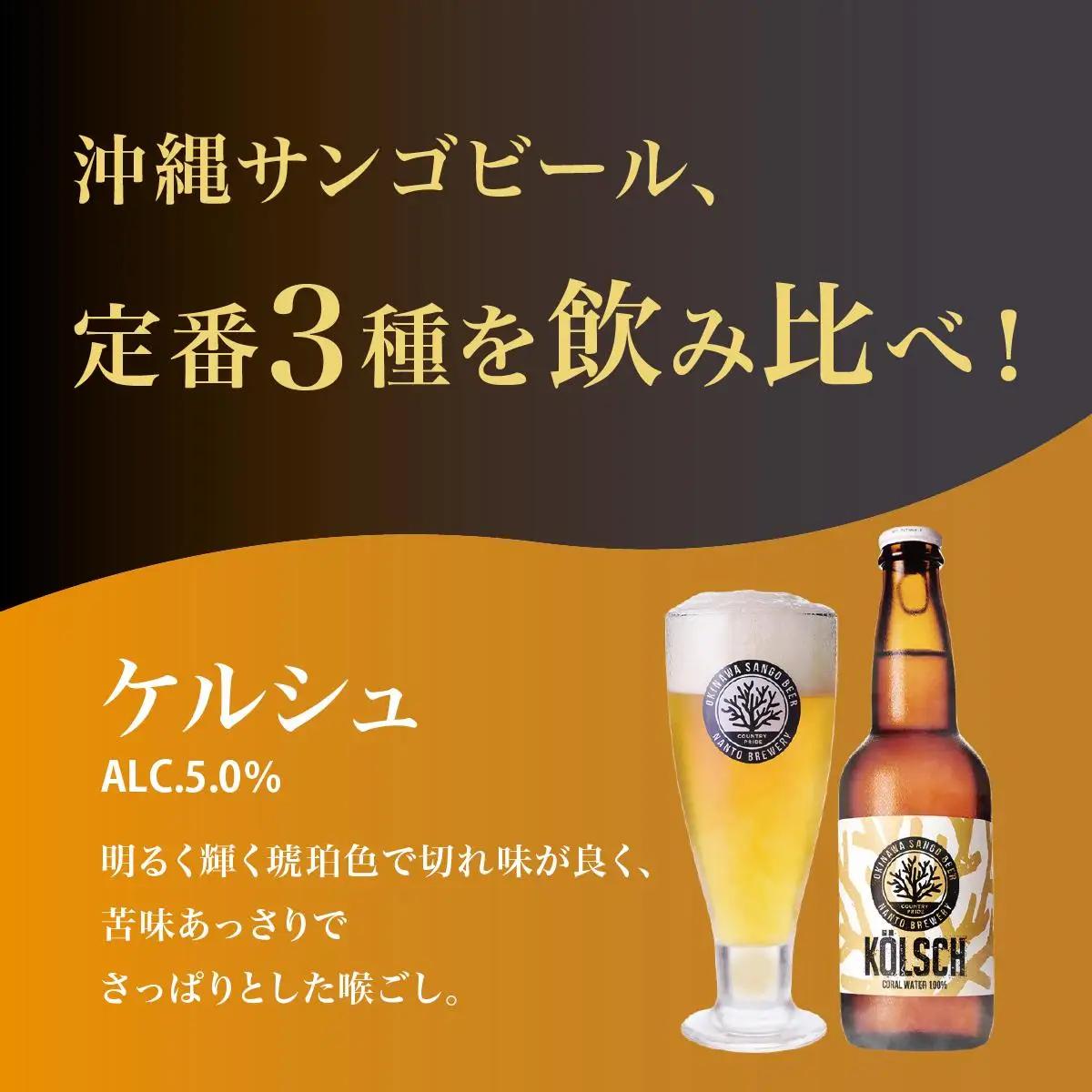 沖縄サンゴビール 定番3種 12本セット   