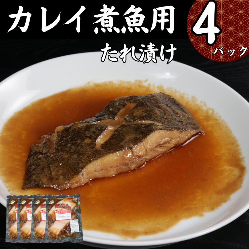 【ふるさと納税】 カレイ切身煮魚用タレ漬け 4パック 10,000円 カレイ かれい 鰈 煮魚 煮魚用 カレイの煮つけ カレイの煮付け たれ漬け タレ漬け ワンパン調理 簡単調理 簡単 冷凍 無添加 新鮮 地魚 つまみ 日本酒 ビール 酒の肴 グルメ 贈り物 千葉県 銚子市 〆印島長水産