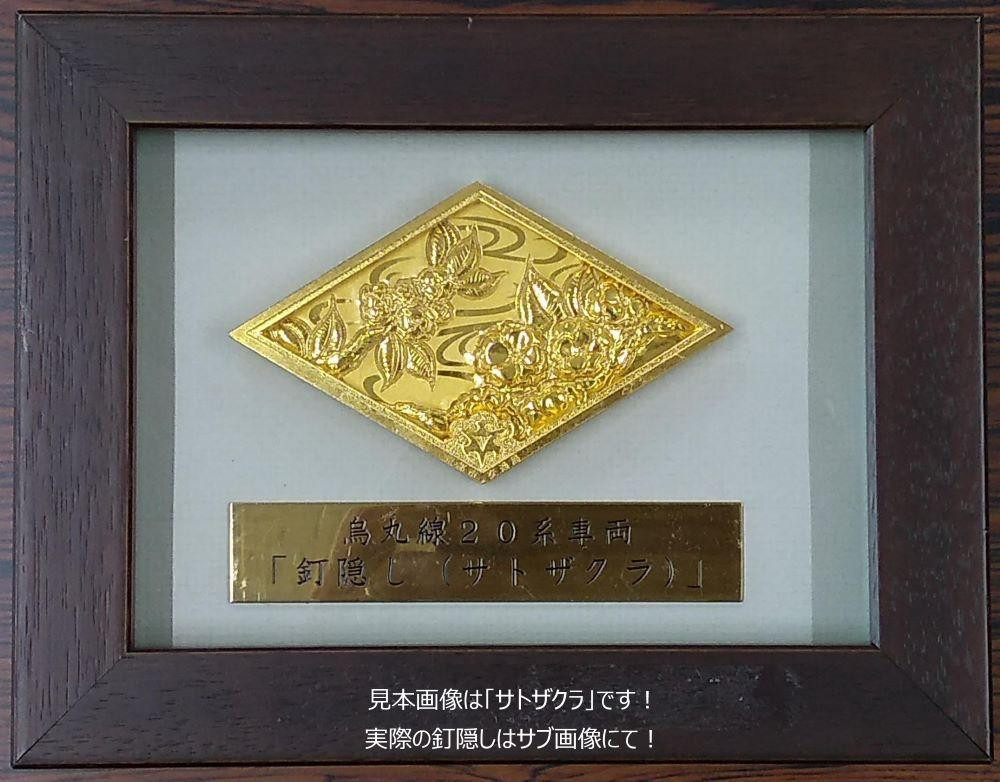 
            【京都市交通局】地下鉄烏丸線20系車両「釘隠し（シダレヤナギ）」［ 京都 京都市交通局 交通局 地下鉄 烏丸線 20系 車両 釘隠し 新型車両 ギフト 人気 おすすめ 送料無料 ふるさと納税 ］
          