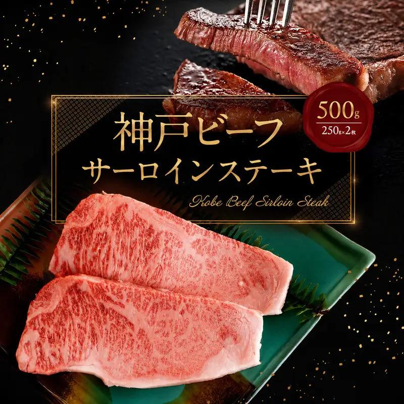 牛肉 神戸ビーフ サーロイン ステーキ 500g 牛肉