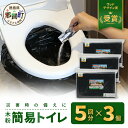 【ふるさと納税】木粉簡易トイレ 5回分セット×3個 国産杉パウダー活用【徳島 那賀 簡易トイレ 簡易 非常用トイレ 携帯用トイレ 備蓄品 防災セット 防災グッズ 非常用 吸水性 抗菌性 防臭 備蓄 消臭 介護 防災 豪雨 地震 台風 断水 洪水 災害 長期保存 簡単使用】NW-9-1