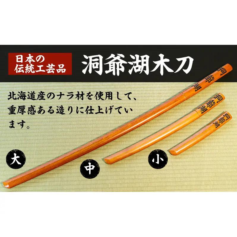 【ふるなびWEEK対象】洞爺湖木刀 茶 レーザー彫り(小) 北海道 洞爺湖 人気 観光地 土産 ご当地 グッズ 雑貨 民芸品 工芸品 手作り 日本製 木工品 伝統 北海道産 ナラ材 職人 彫刻 アニメ