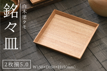 白木塗タモ5.0銘々皿2枚揃