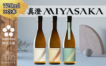 真澄 MIYASAKA 3種飲み比べセット 720ml × 3本 日本酒 飲み比べ 日本酒 飲み比べ 日本酒 飲み比べ 信州 長野県 諏訪 諏訪市 【102-16】