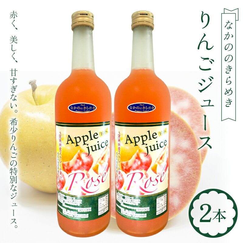 【ふるさと納税】 赤果肉の希少品種 「なかののきらめき」 100％りんごジュース 2本セット 【泉山果樹園】 青森りんご ストレート リンゴジュース ジュース リンゴ 林檎 アップル 果物 くだもの フルーツ おすすめ 青森 あおもり 南部町 F21U-687