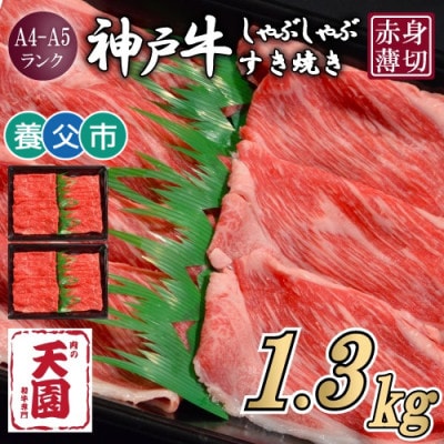 【ふるさと納税】【肉の天園】神戸牛 赤身 しゃぶしゃぶすき焼き1300g【配送不可地域：離島】