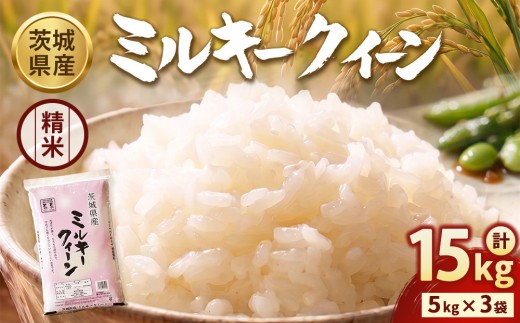 【令和7年産】茨城ミルキークイーン 15㎏（5kg×3袋）【精米】 | お米 米 ミルキークィーン 茨城県産 白米 もちもち お弁当 おにぎり