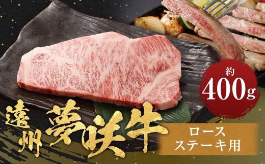 遠州夢咲牛 ロースステーキ用 約400g×1枚 【ブランド牛】 ｜お肉 肉 牛肉 和牛 ブランド牛 ステーキ ロース 冷蔵 国産