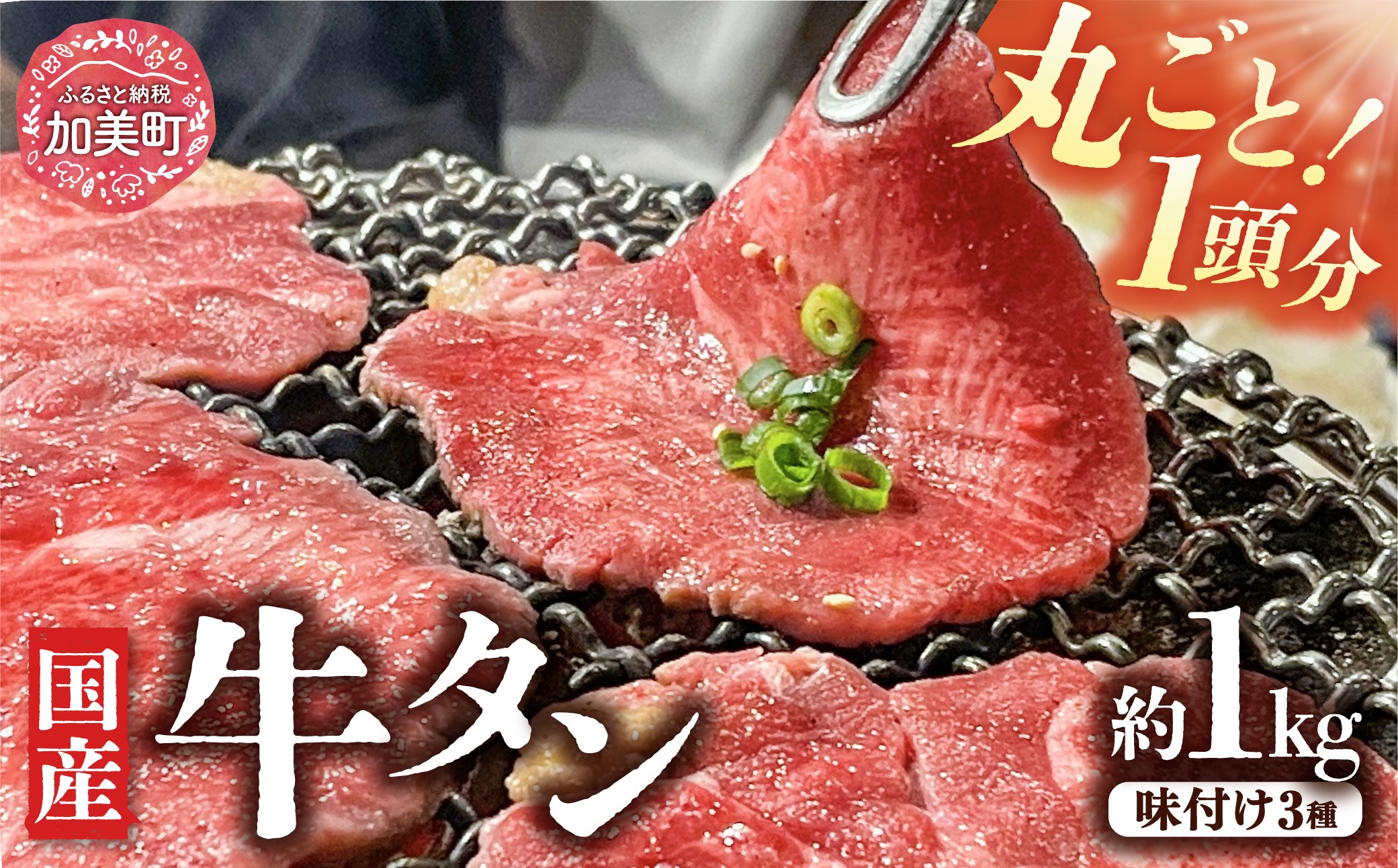 
老舗関精肉店厳選!＜国産＞牛タンまるごと1頭分三種味付け　塩・仙台味噌・塩麹仕込み(約1kg) [関精肉畜産 宮城県 加美町 1125521] 牛タン 牛たん 牛 国産 味付き肉 3種 食べ比べ 冷凍
