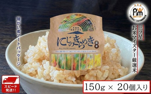 パックご飯 米 玄米 7営業日以内発送 障がい者アート 障がい者支援 茨城県 筑西市産 にじのきらめき 150g × 20個 ブランド米 コメ お米 ごはん パックごはん パックライス ぱっくご飯 ごはんパック パック米 げんまい 保存食 防災 備蓄 レトルト スピード発送 スピード配送 レンチン 三ツ星 お米マイスター国産 産地直送 関東 茨城 筑西 筑西市