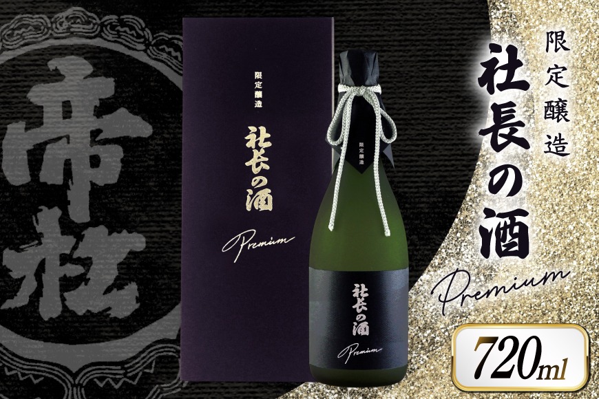 帝松 PREMIUM 「社長の酒」 斗瓶取り [松岡醸造 埼玉県 小川町 407] 日本酒 清酒 吟醸酒 酒 お酒 おさけ 720 osake