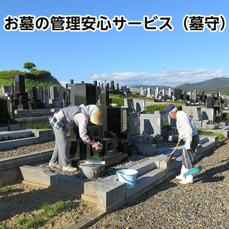 【ふるさと納税】お墓参り 代行 お墓の管理安心サービス（現状確認＋墓守）花巻