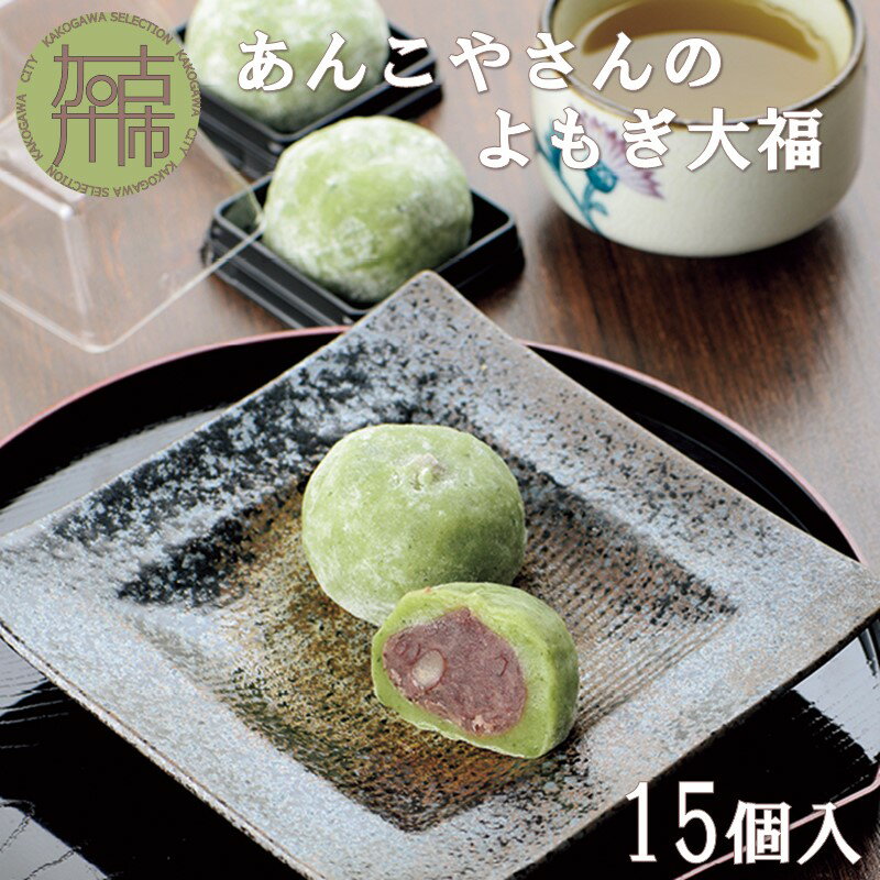 【ふるさと納税】【レビューキャンペーン】【老舗の味】あんこやさんの「よもぎ大福」(15個入)《 よもぎ大福 大福 あんこ 老舗 お菓子 和菓子 おすすめ 贈答用 プレゼント こだわり ふるさと納税 》