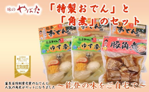 
[H078] 味のやはた「特製おでん」と「角煮」のセット
