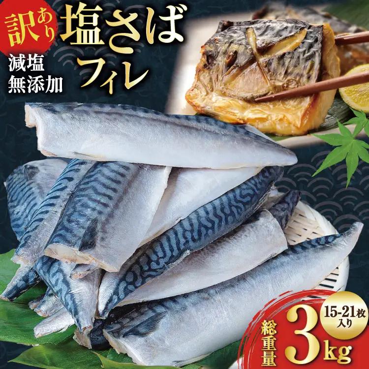 訳あり 減塩 無添加 塩サバ フィレ Mサイズ 総重量 2.5kg (15-21枚入) 