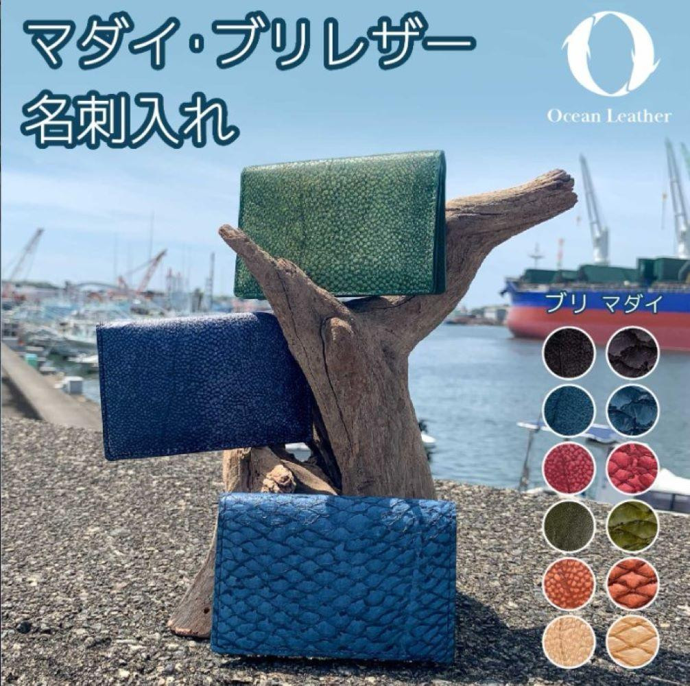 
Ocean Leather 名刺入れ【マダイ】L＜カラー選択可能＞
