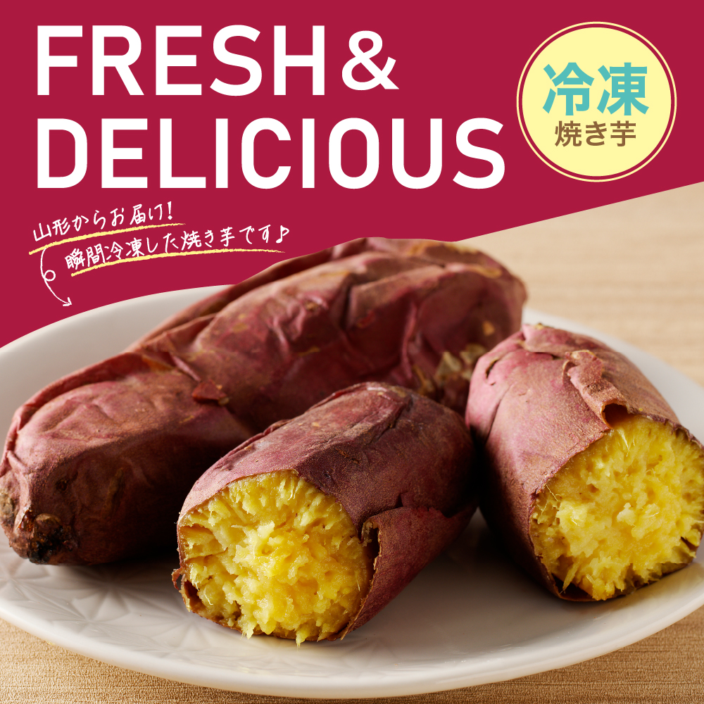 【瞬間冷凍】東根市産 焼き芋（紅はるか）1kg 東根農産センター提供　hi004-hi027-060r