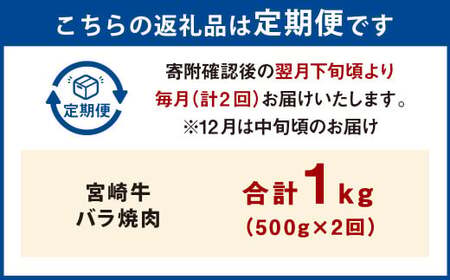 【2ヶ月定期便】＜宮崎牛バラ焼肉 500g（1パック：500g×2回）＞ お申込みの翌月下旬頃に第一回目発送（12月は中旬頃）【c1352_mc_x2】 牛肉 お肉 肉 和牛 新生活応援 卒業祝い 就