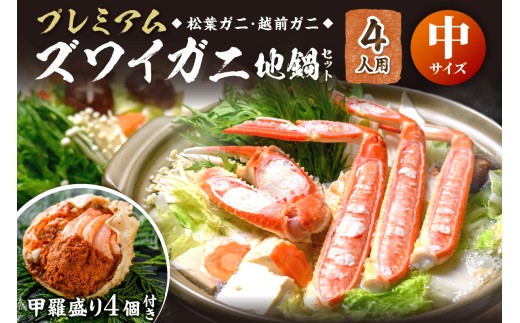 【蟹の匠 魚政】プレミアムズワイガニ地鍋セット 　中サイズ　4人用　蟹の宝船4ケ　香味ミスト付き カニ鍋 カニスキ 松葉ガニ 松葉蟹 越前ガニ ズワイガニ ずわいがに かに鍋 　UO01368