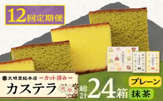 【12回定期便】カット包装カステラ　2箱入 （プレーン・抹茶）≪小値賀町≫【株式会社文明堂総本店】 カステラ かすてら 菓子 お菓子 和菓子 [DBF013]