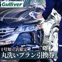 【ふるさと納税】【ガリバー1号知立店限定】内外装洗車：丸洗いプラン 【手洗い洗車】内装クリーニング エンジンルームクリーニング ホイールクリーニング ワックス仕上げ 車屋 車 洗車 チケット