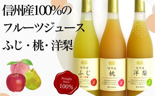 
MW15-23E 信州産 フルーツジュースセット（ふじ／桃／洋梨 500ml×3本）
