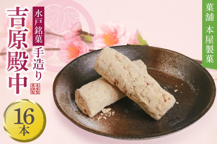 水戸銘菓 もとやの手造り 吉原殿中 16本【和菓子 きな粉 ギフト 生菓子 和菓子 おやつ スイーツ 和スイーツ 銘菓 水戸市 水戸 茨城県】（EJ-9）