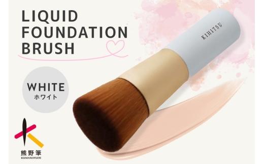 熊野化粧筆 リキッドファンデーションブラシ ホワイト【メイクブラシ 化粧筆 ファンデーションブラシ リキッド クリーム ベースメイク 仕上げ 熊野筆 伝統工芸 職人技 高級筆】