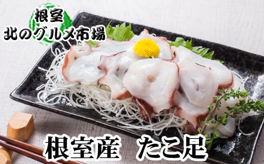 C-76027 【北海道根室産】お刺身用たこ足2本(計2～2.5kg)