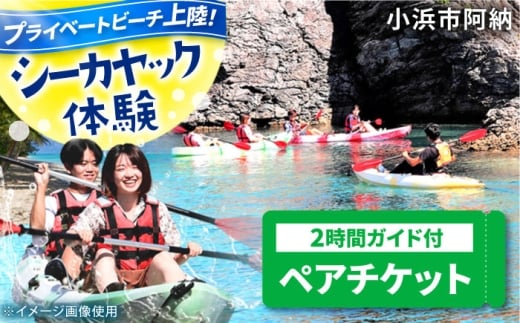 ガイド付き シーカヤック体験 (ペアチケット) / 体験 カヤック 海 絶景 小浜市 / 阿納パドラーズクラブ [BFBM002]