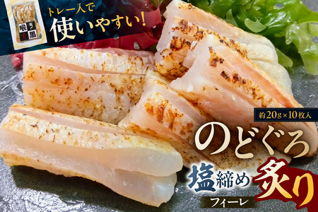 のどぐろ塩締め炙りフィーレ【kt069-001】魚