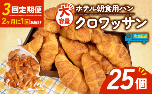 【3回定期便】 大容量 パン クロワッサン 25個入 冷凍 パン 定期便 朝食 ホテルパン 朝 ご飯 モーニング おやつ たっぷり サクサク 朝食用 人気 お子様 おすすめ 常備食 非常食 備蓄食 防災 老舗 パン屋 伊勢 志摩 三重 15000円 1万5千円 一万五千円