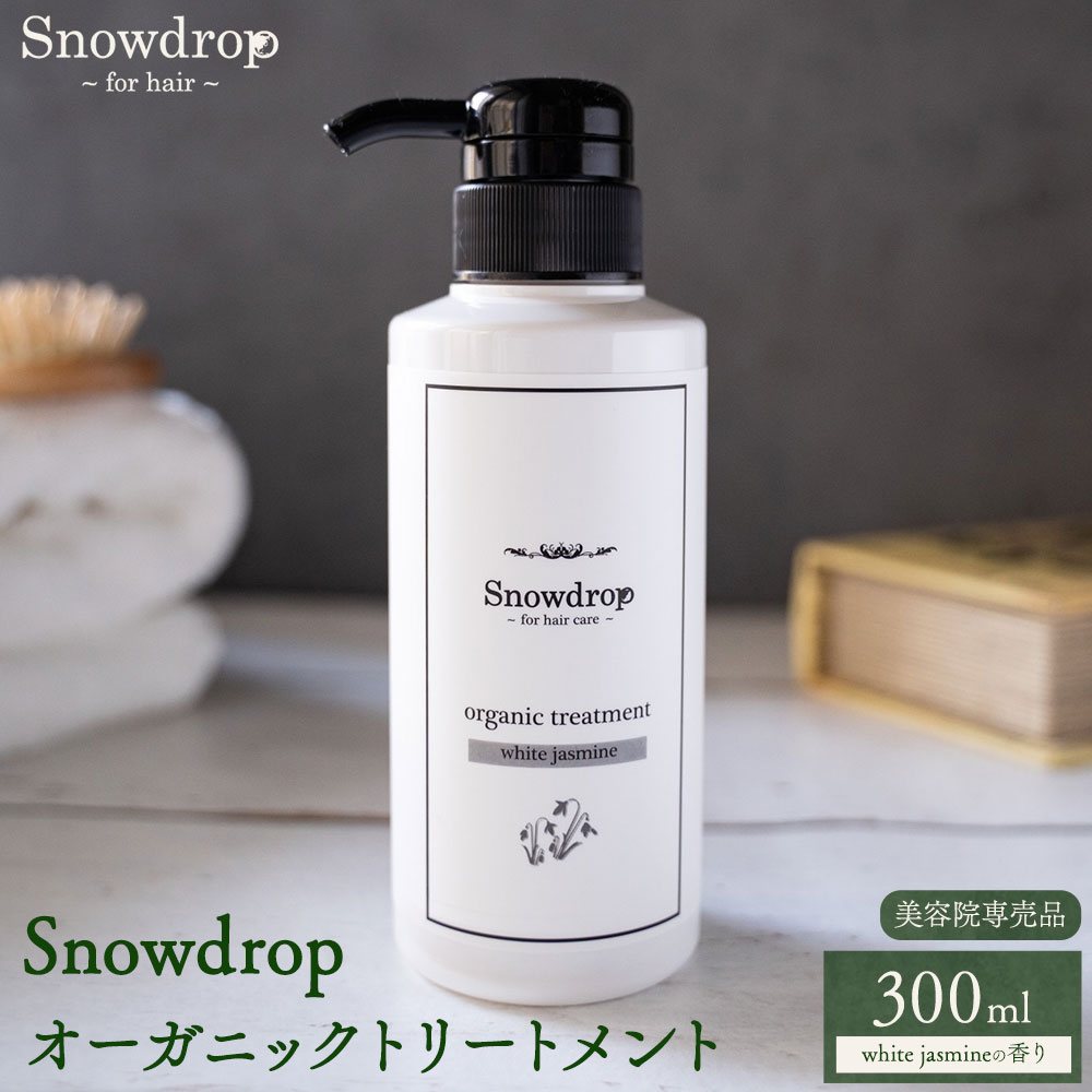 【ふるさと納税】Snowdrop（スノードロップ）オーガニック トリートメント 300ml 株式会社Oneworld《30日以内に出荷予定(土日祝除く)》徳島県 美馬市 トリートメント ヘアケア エイジングケア 美容室 専売 メーカー 子ども 送料無料