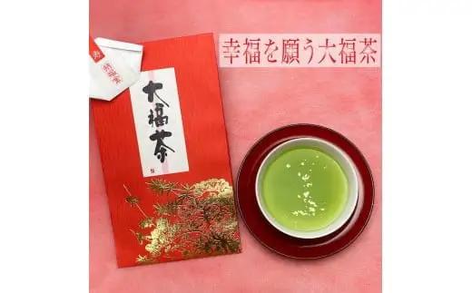 新年に吉運と健康を祈る大福茶！新年のおめでたいお茶です。　008-065