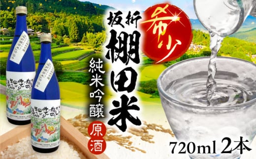 日本棚田百選限定「坂折棚田米」仕込み 純米吟醸原酒 720ml ２本 酒 お酒 原酒 日本酒 地酒 送料無料 お取り寄せ ギフト 贈答 プレゼント / 恵那市 / 河合屋商店 [AUBA002]