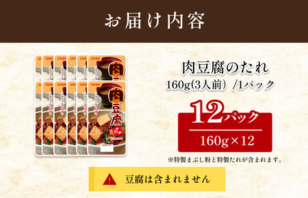 肉豆腐のたれ（甘口しょうゆ味）160g／袋×12パック（3人前／袋）【V002860NDO12】